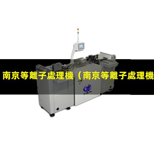 南京等離子處理機