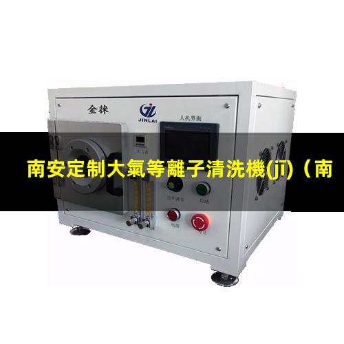 南安定制大氣等離子清洗機(jī)