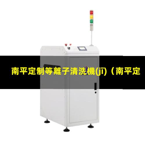南平定制等離子清洗機(jī)
