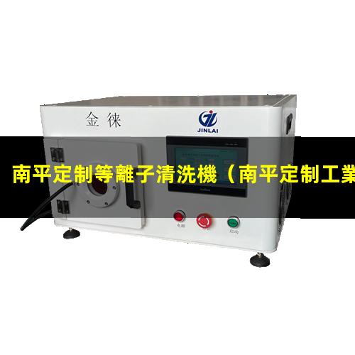 南平定制等離子清洗機