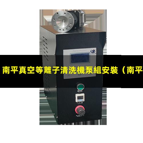 南平真空等離子清洗機泵組安裝