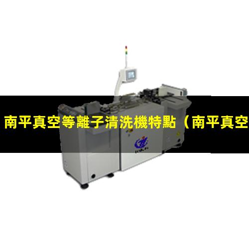 南平真空等離子清洗機特點