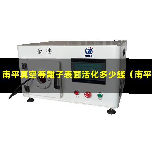 南平真空等離子表面活化多少錢