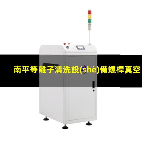 南平等離子清洗設(shè)備螺桿真空泵報(bào)價(jià)