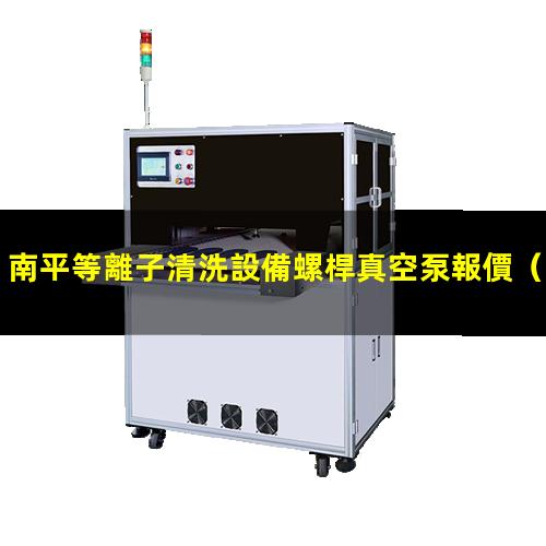 南平等離子清洗設備螺桿真空泵報價