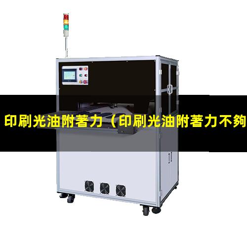 印刷光油附著力