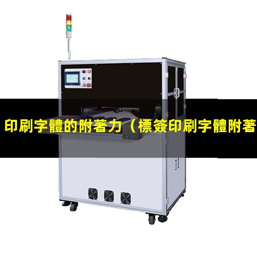 印刷字體的附著力