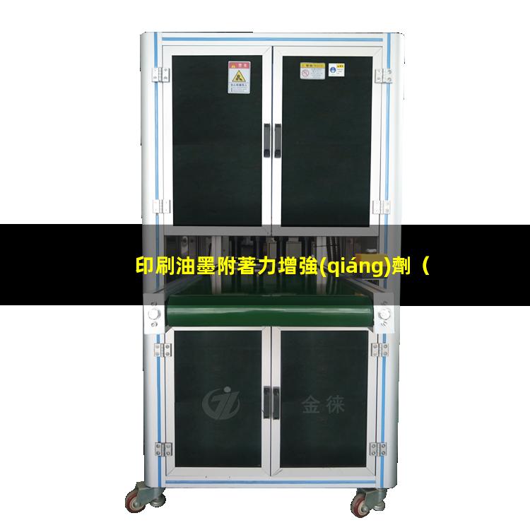 印刷油墨附著力增強(qiáng)劑