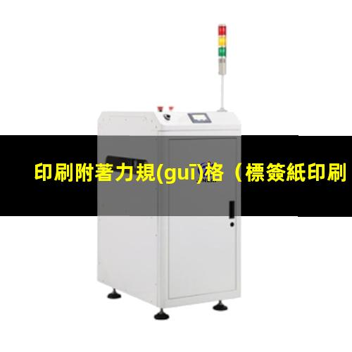 印刷附著力規(guī)格