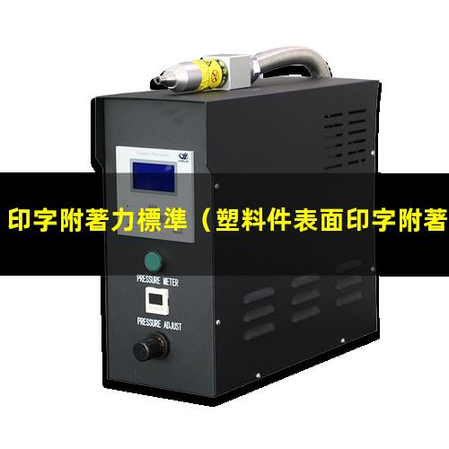 印字附著力標準