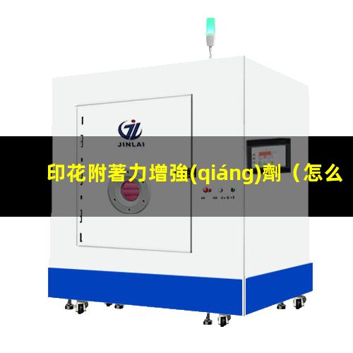 印花附著力增強(qiáng)劑