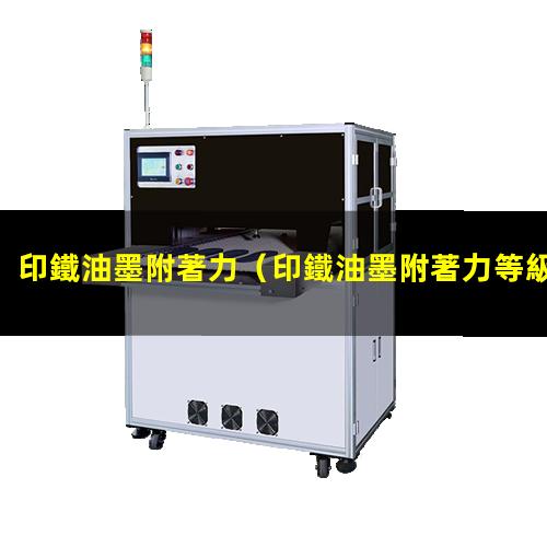 印鐵油墨附著力