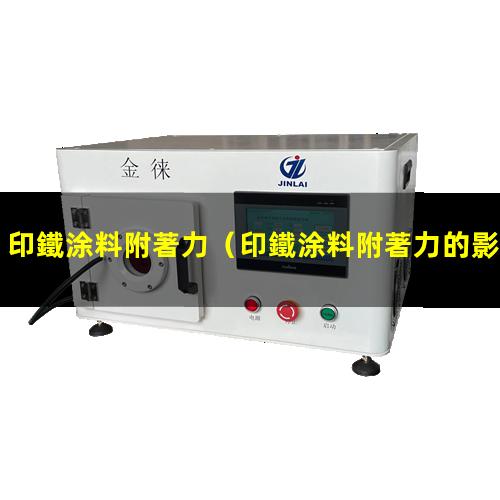 印鐵涂料附著力