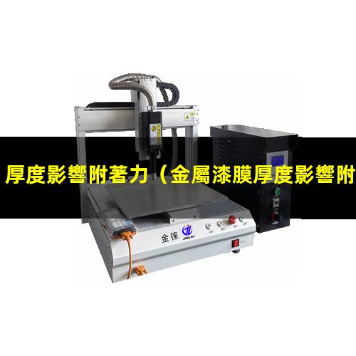 厚度影響附著力