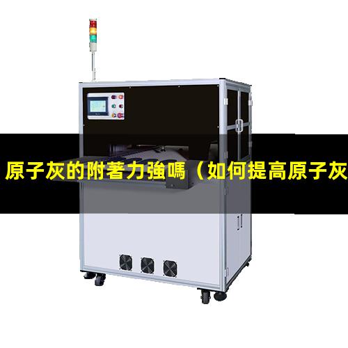 原子灰的附著力強嗎