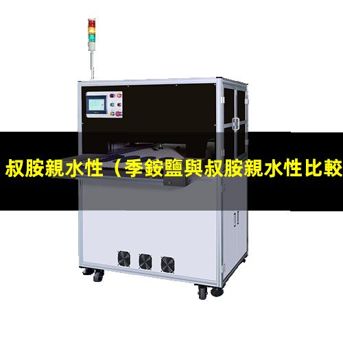 叔胺親水性