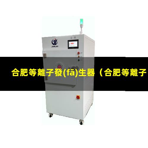 合肥等離子發(fā)生器