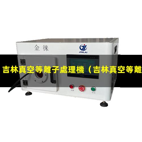 吉林真空等離子處理機