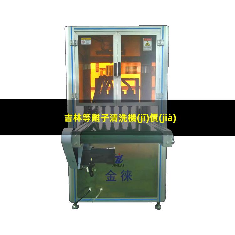 吉林等離子清洗機(jī)價(jià)位