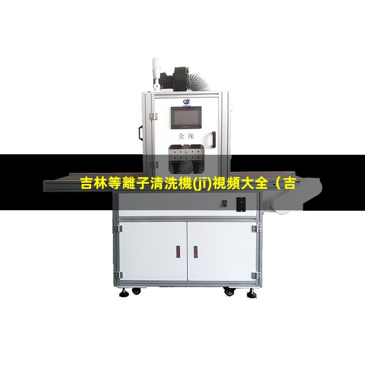 吉林等離子清洗機(jī)視頻大全