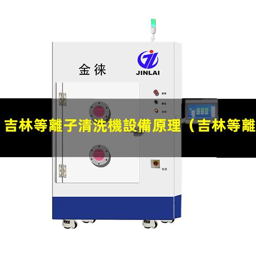 吉林等離子清洗機設備原理