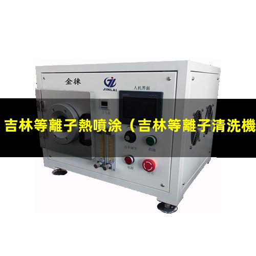 吉林等離子熱噴涂