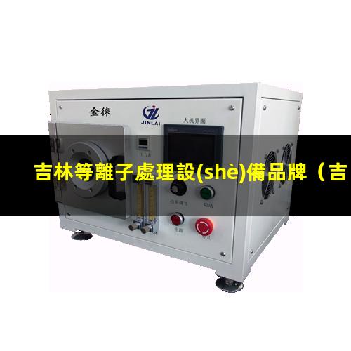 吉林等離子處理設(shè)備品牌