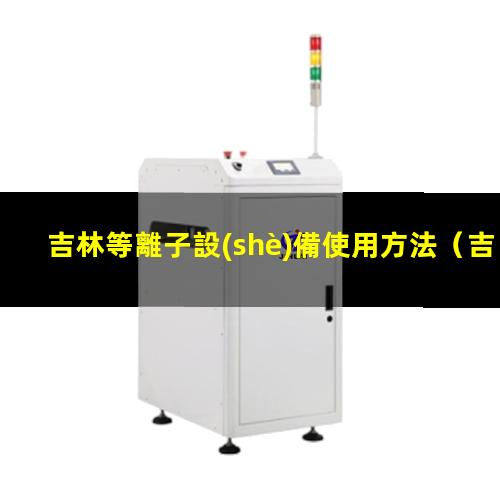 吉林等離子設(shè)備使用方法