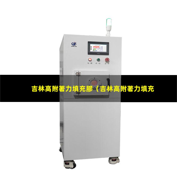 吉林高附著力填充膠