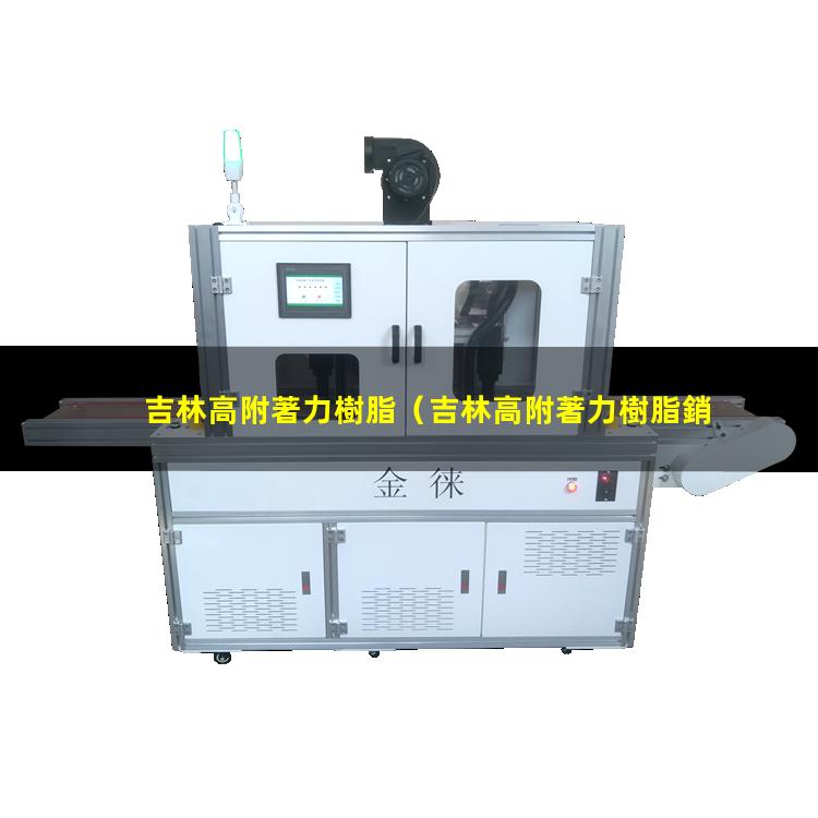 吉林高附著力樹脂
