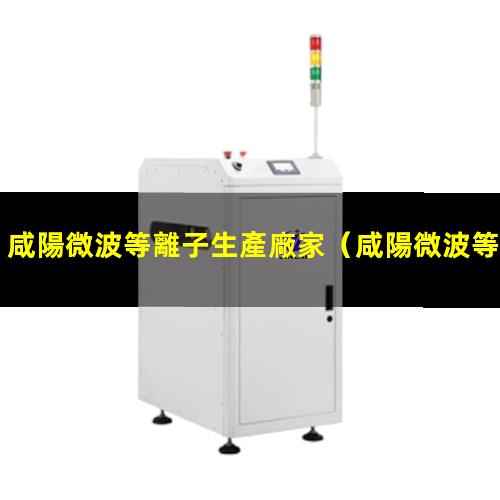 咸陽微波等離子生產廠家