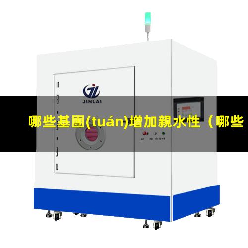 哪些基團(tuán)增加親水性