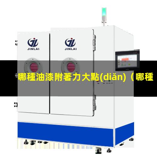 哪種油漆附著力大點(diǎn)