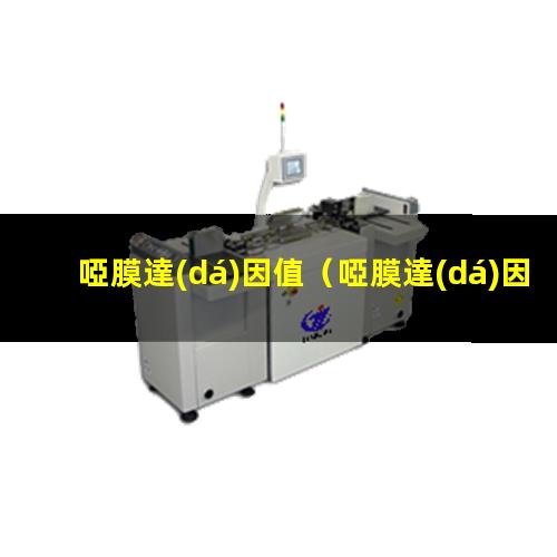 啞膜達(dá)因值