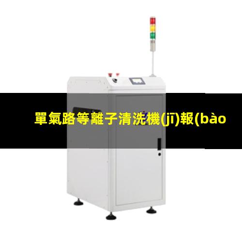 單氣路等離子清洗機(jī)報(bào)價(jià)