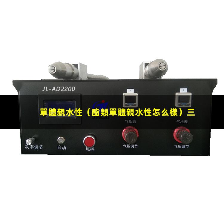 單體親水性