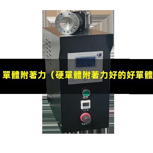 單體附著力（硬單體附著力好的好單體）ITO單體附著力