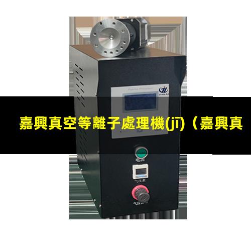 嘉興真空等離子處理機(jī)