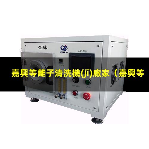 嘉興等離子清洗機(jī)廠家