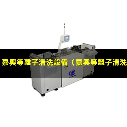 嘉興等離子清洗設備
