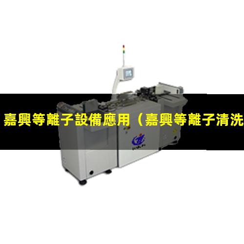 嘉興等離子設備應用