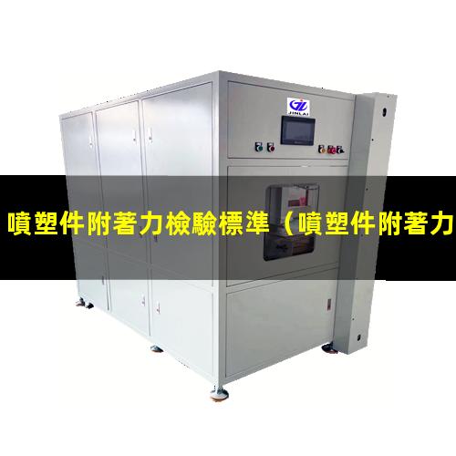 噴塑件附著力檢驗標準