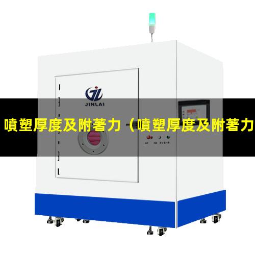 噴塑厚度及附著力