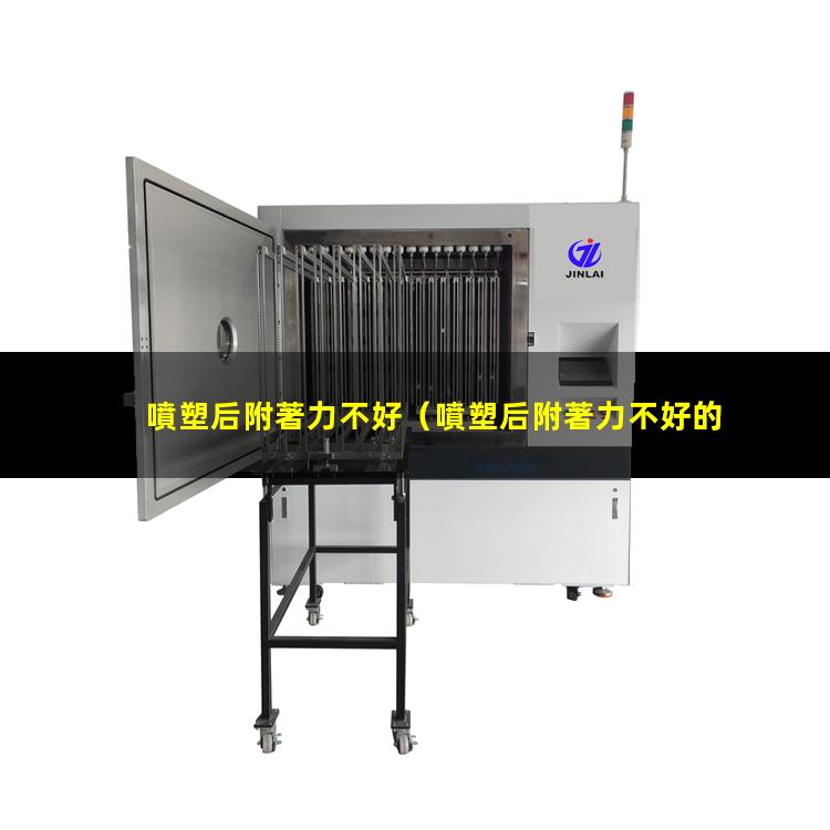 噴塑后附著力不好