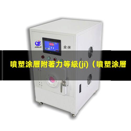 噴塑涂層附著力等級(jí)