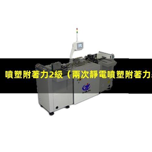 噴塑附著力2級