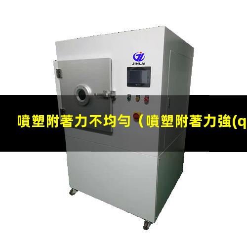 噴塑附著力不均勻