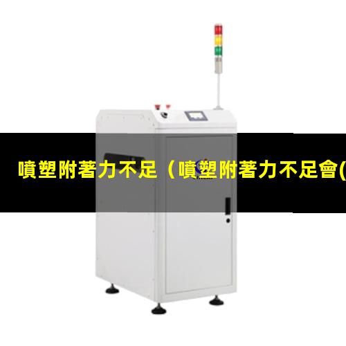 噴塑附著力不足