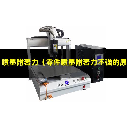 噴墨附著力