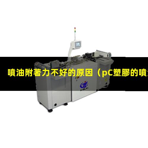 噴油附著力不好的原因